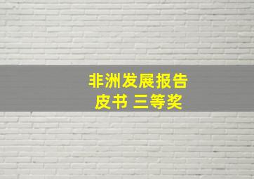 非洲发展报告 皮书 三等奖